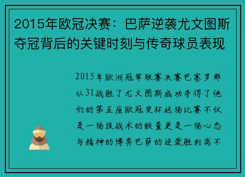 2015年欧冠决赛：巴萨逆袭尤文图斯夺冠背后的关键时刻与传奇球员表现