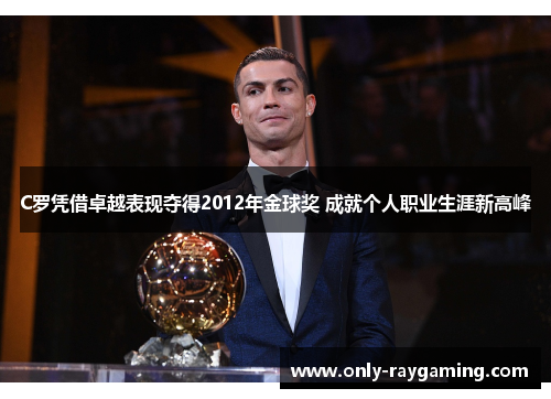 C罗凭借卓越表现夺得2012年金球奖 成就个人职业生涯新高峰