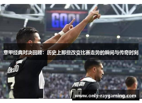 意甲经典对决回顾：历史上那些改变比赛走势的瞬间与传奇时刻