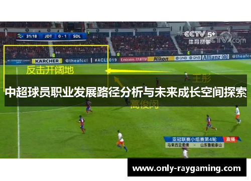 中超球员职业发展路径分析与未来成长空间探索