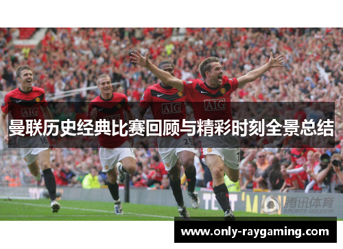 曼联历史经典比赛回顾与精彩时刻全景总结