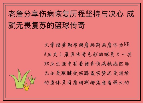 老詹分享伤病恢复历程坚持与决心 成就无畏复苏的篮球传奇