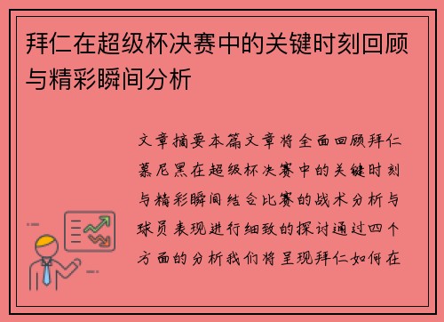 拜仁在超级杯决赛中的关键时刻回顾与精彩瞬间分析