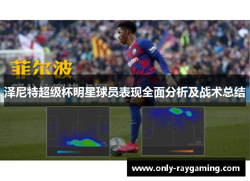 泽尼特超级杯明星球员表现全面分析及战术总结