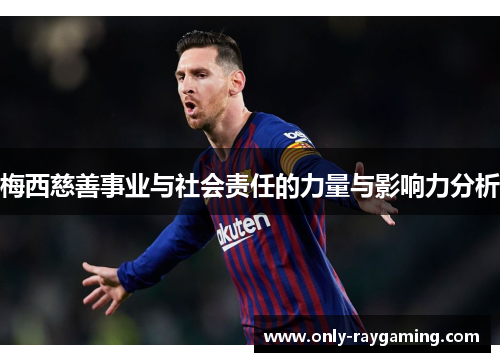 梅西慈善事业与社会责任的力量与影响力分析