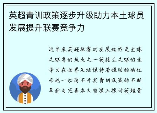 英超青训政策逐步升级助力本土球员发展提升联赛竞争力