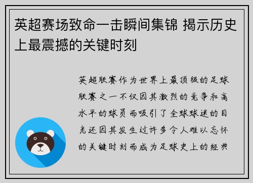 英超赛场致命一击瞬间集锦 揭示历史上最震撼的关键时刻