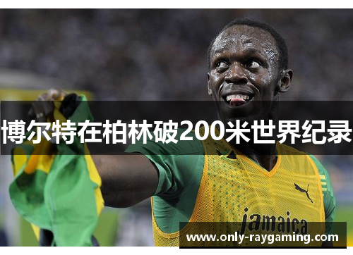 博尔特在柏林破200米世界纪录