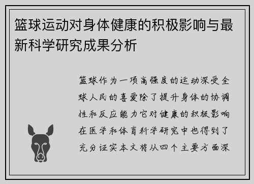 篮球运动对身体健康的积极影响与最新科学研究成果分析