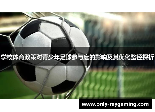 学校体育政策对青少年足球参与度的影响及其优化路径探析