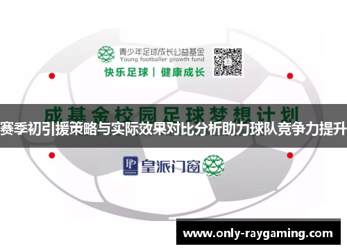 赛季初引援策略与实际效果对比分析助力球队竞争力提升