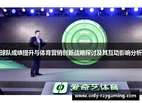 球队成绩提升与体育营销创新战略探讨及其互动影响分析