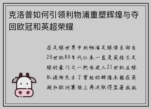 克洛普如何引领利物浦重塑辉煌与夺回欧冠和英超荣耀