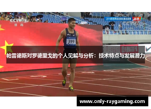 帕雷德斯对罗德里戈的个人见解与分析：技术特点与发展潜力