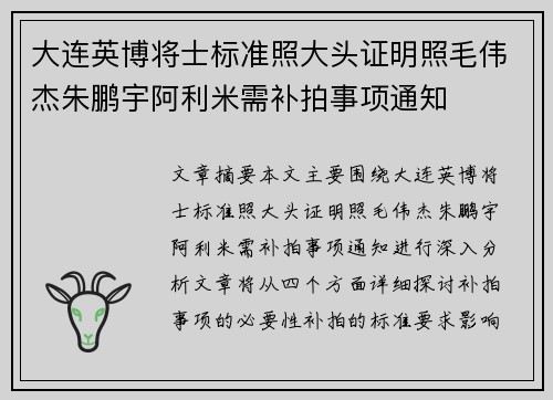 大连英博将士标准照大头证明照毛伟杰朱鹏宇阿利米需补拍事项通知