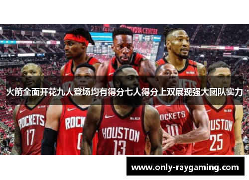 火箭全面开花九人登场均有得分七人得分上双展现强大团队实力