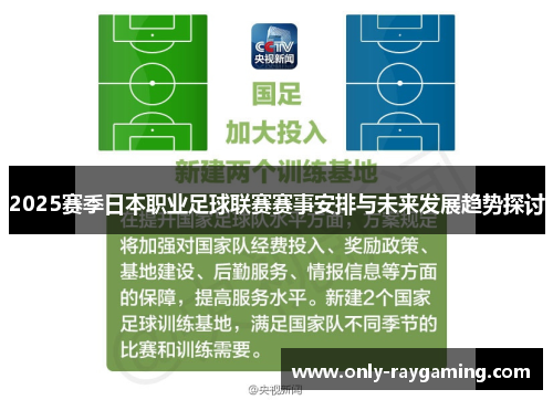 2025赛季日本职业足球联赛赛事安排与未来发展趋势探讨