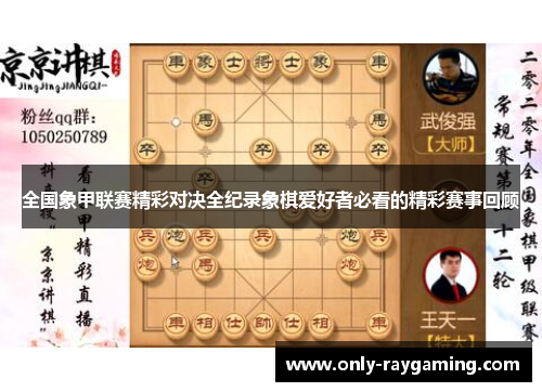 全国象甲联赛精彩对决全纪录象棋爱好者必看的精彩赛事回顾