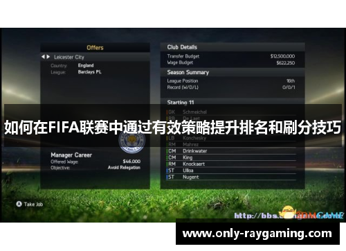 如何在FIFA联赛中通过有效策略提升排名和刷分技巧
