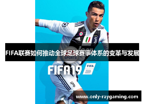 FIFA联赛如何推动全球足球赛事体系的变革与发展