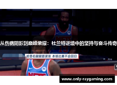 从伤病阴影到巅峰荣耀：杜兰特逆境中的坚持与奋斗传奇