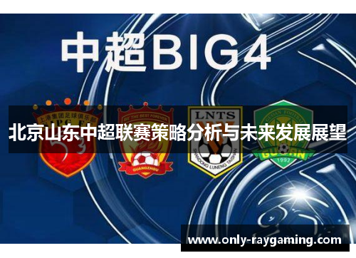 北京山东中超联赛策略分析与未来发展展望