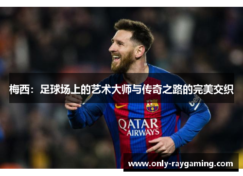 梅西：足球场上的艺术大师与传奇之路的完美交织