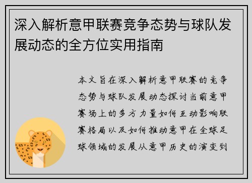 深入解析意甲联赛竞争态势与球队发展动态的全方位实用指南