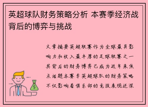 英超球队财务策略分析 本赛季经济战背后的博弈与挑战