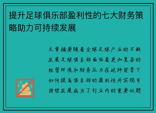 提升足球俱乐部盈利性的七大财务策略助力可持续发展