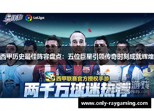 西甲历史最佳阵容盘点：五位巨星引领传奇时刻成就辉煌