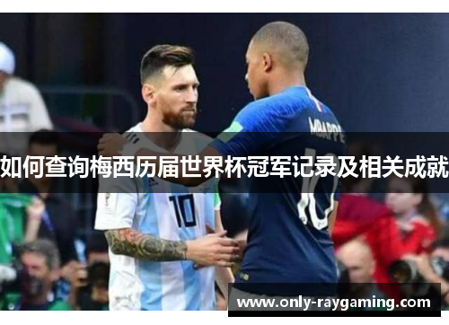 如何查询梅西历届世界杯冠军记录及相关成就
