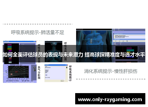 如何全面评估球员的表现与未来潜力 提高球探精准度与选才水平