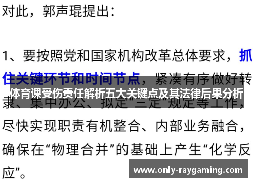 体育课受伤责任解析五大关键点及其法律后果分析