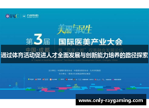 通过体育活动促进人才全面发展与创新能力培养的路径探索