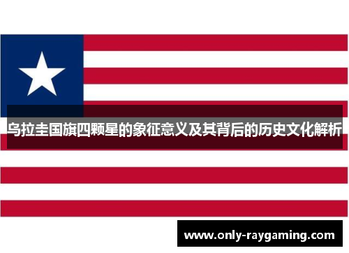 乌拉圭国旗四颗星的象征意义及其背后的历史文化解析